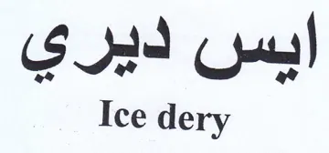Ice dery ايس ديري