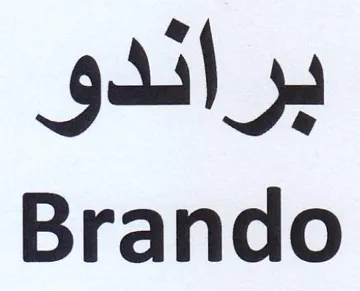 Brando برائدو