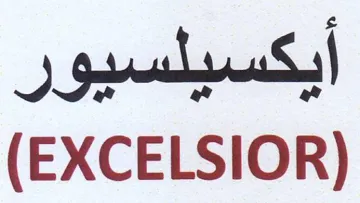 EXCELSIOR أيكسيلسيور trademark logo