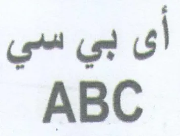 ABC أى بي سي