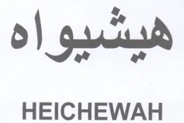 HEICHEWAH هيشبوا ه مو