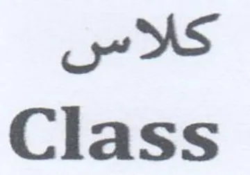Class كلاس trademark logo