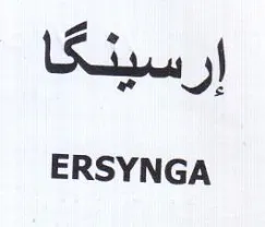 ERSYNGA إرسينكا