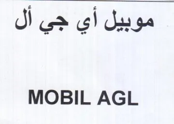 MOBIL AGL موبيل أي جي أل