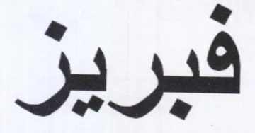 فبريز