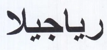 رياجيلا