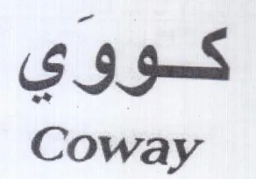 Coway كووي
