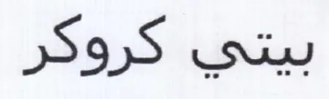 بيتي كروكر
