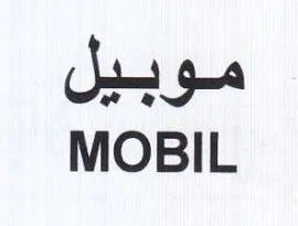 MOBIL موبيل trademark logo