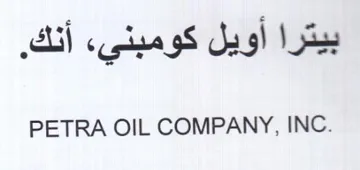 PETRA OIL COMPANY بيترا أويل كومبنيء أنك