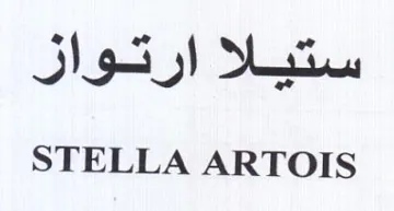 STELLA ARTOIS ستيلا ارتواز