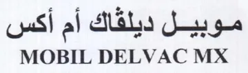 MOBIL DELVAC MX موبيل ديلقاك أم أكس trademark logo