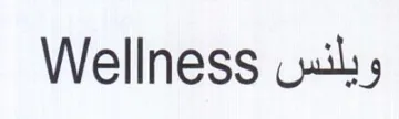 Wellness vuiks