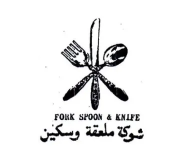 FOKK SPOON & KNLFE شوكة ملعقة وسكين