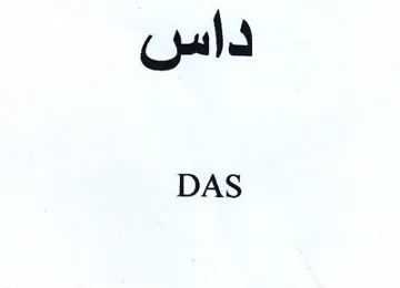 DAS داس
