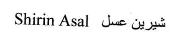 Shirin Asal شيرين عسل trademark logo