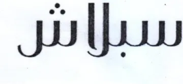 سبزاس