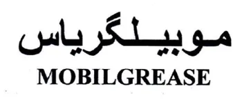 MOBILGREASE موبيلكرياس