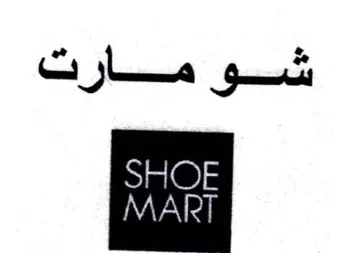 SHOE شومارت trademark logo