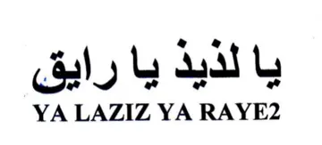 YA LAZIZ YA RAYE2 يا لذيذ يا رايق