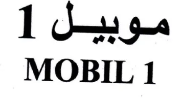 MOBIL 1 موبيل