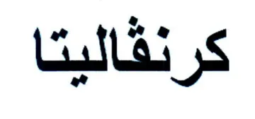 كرنقاليت