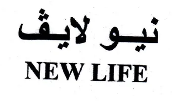 NEW LIFE نيو لايف