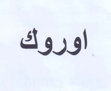 اوروك