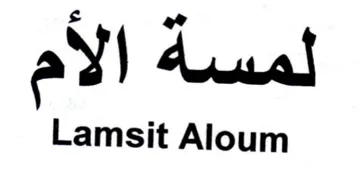 لمسة الأم