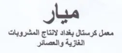 ميار معمل كرستال بغداد لانتاج المشروبات ا