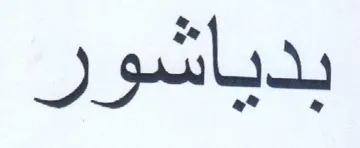 بدياشور