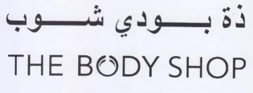 THE BODY SHOP ذةبودي شوب trademark logo