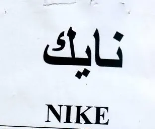 NIKE و نايك trademark logo