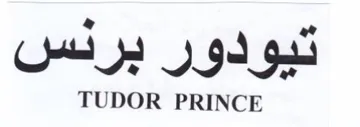 TUDOR PRINCE تيودور برنس trademark logo