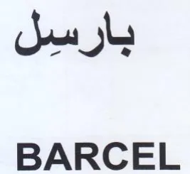 BARCEL بارسل