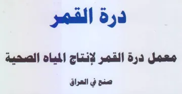 درة القصر معمل درة القمر لإنتاج المياه ال