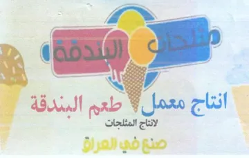 لانتاج المثلجات صنع في العراق