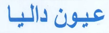 عيون داليا