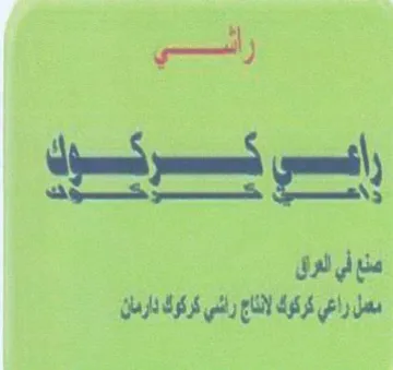 عسي سكين من في لوق ش سمل راعي كركوك لاع ر