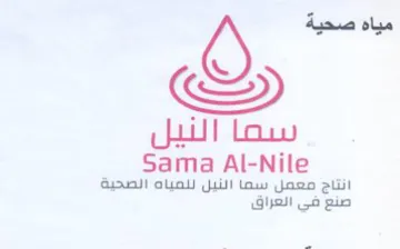 Sama Al-Nile انتاج معمل سما النيل للمياه الصحية