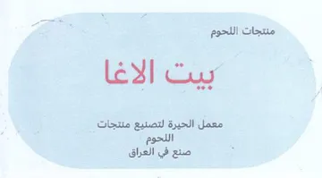 oo بيت الاغا معمل الحيرة لتصنيع مندجات اللحو