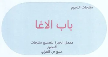 ee جات اللحوم باب الاغا