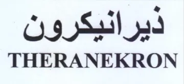 THERANEKRON ديرانيكرون