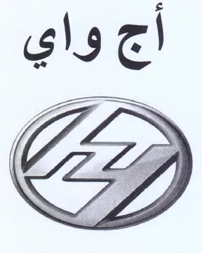 أ واي