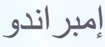 إمبراندو