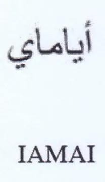 IAMAI أياماي trademark logo