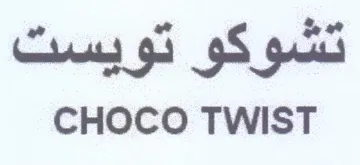 CHOCO TWIST هو