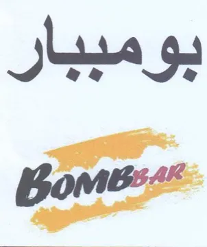 بومببار د