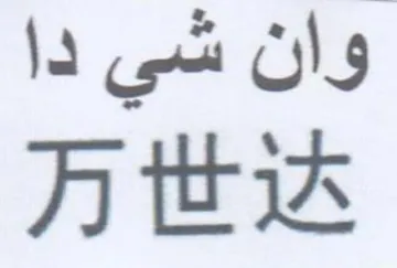 وان شي دا