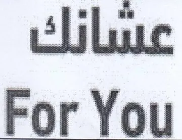For You عسانك